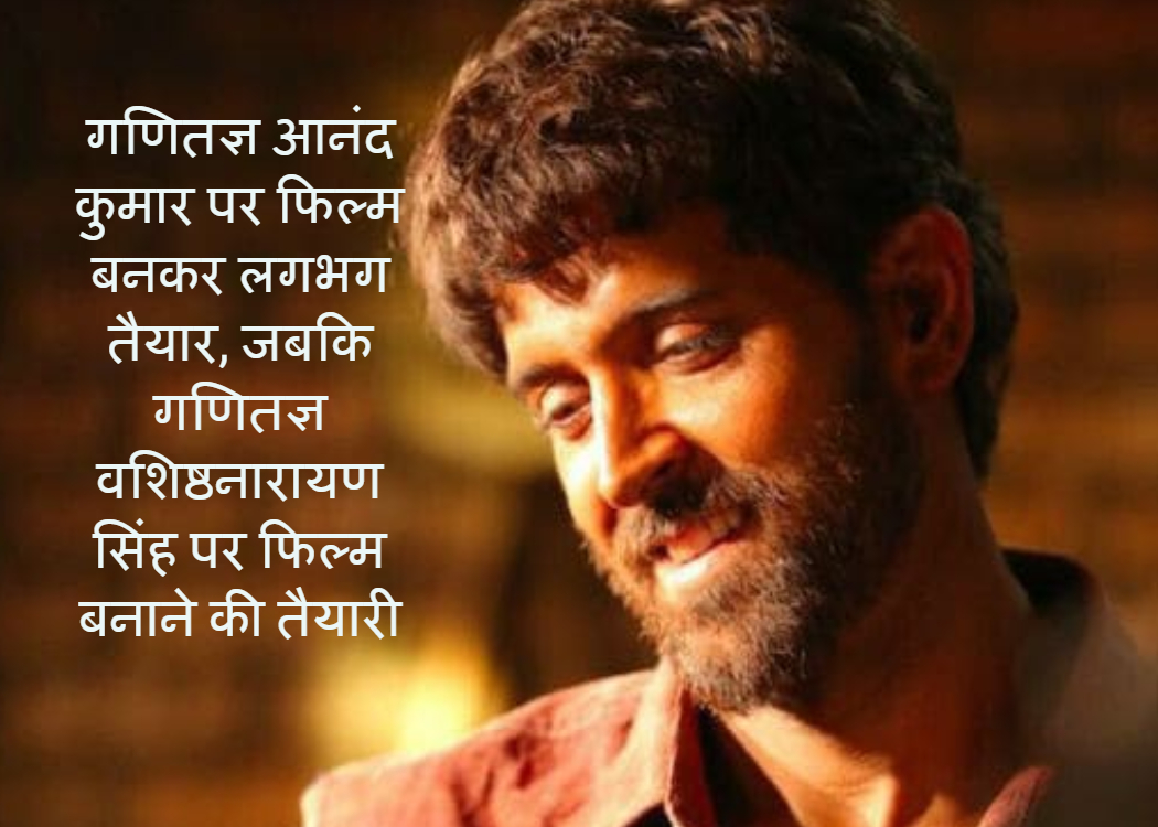 गणितज्ञ पर फिल्म