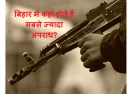 बिहार में कहां होते हैं सबसे ज्यादा अपराध?
