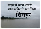 बिहार में सबसे शांत है सोन के किनारे बसा जिला शिवहर 