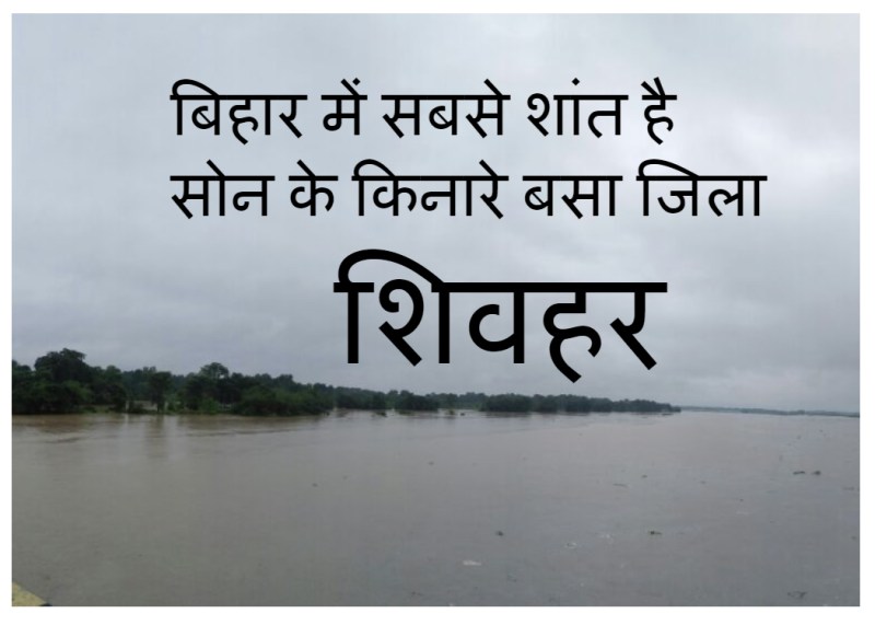 बिहार में सबसे शांत है सोन के किनारे बसा जिला शिवहर 