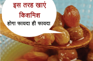 kishmish khane ke fayde