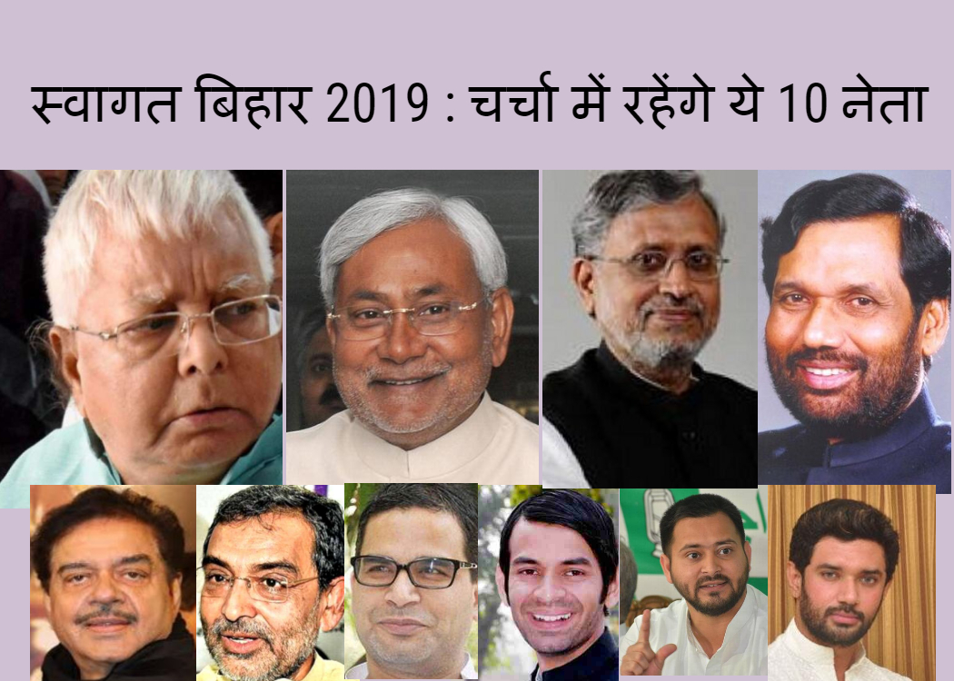 स्वागत बिहार 2019 : चर्चा में रहेंगे ये 10 नेता