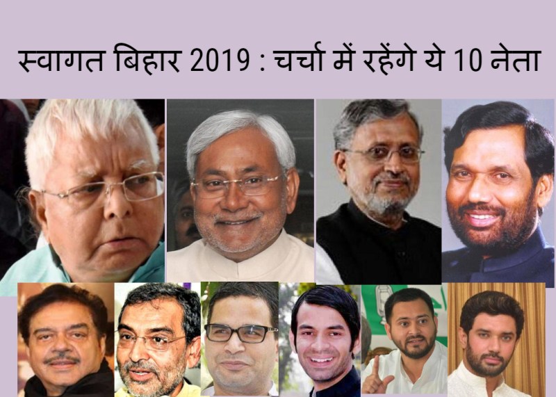 स्वागत बिहार 2019
