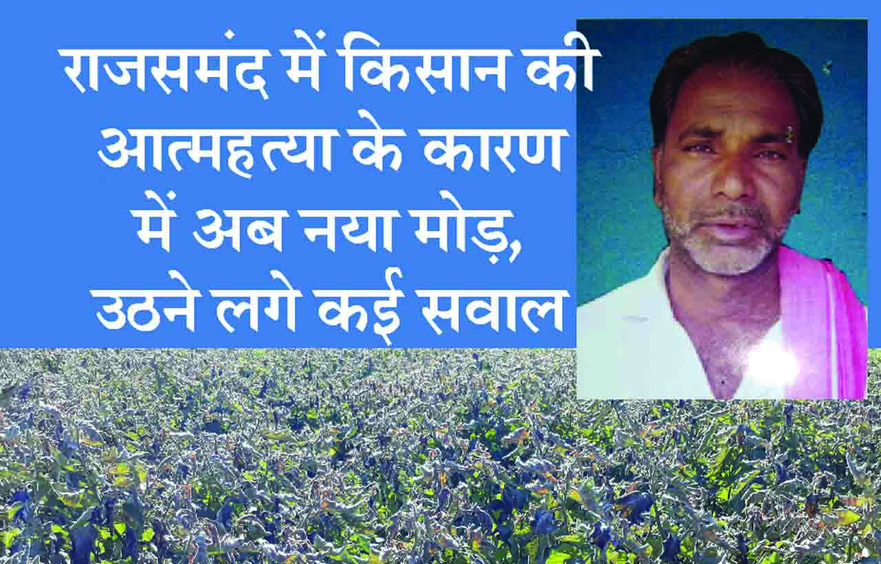 Rajsamand,Rajsamand news,Rajsamand local news,rajsamand news in hindi,Rajsamand police,farmer suicide in rajasthan,Crime News rajsamand,#Farmer suicide in Rajasthan # kisan andolan #mandsor #mansor kisan andolan,