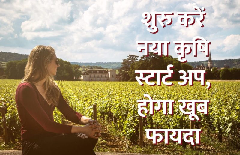 startups,startup,Management Mantra,career tips in hindi,business tips in hindi,agriculture startup,startup tips in hindi,