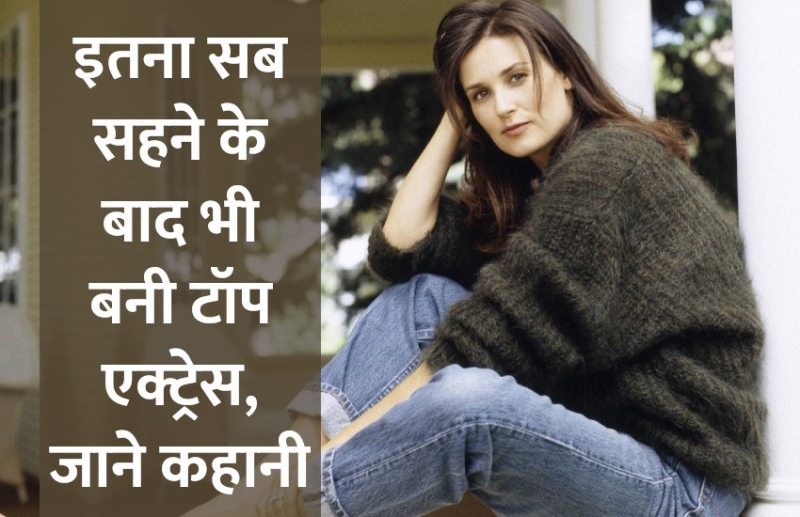 hollywood actress,success story,Management Mantra,inspirational story in hindi,motivational story in hindi,demi moore biography in hindi,