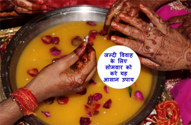 shighra vivah ke upay