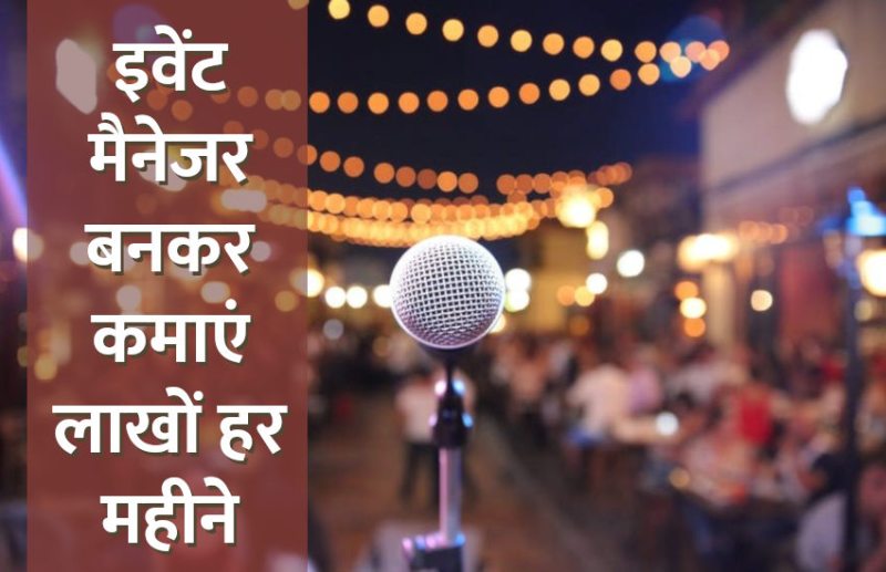 jobs in india,startups,Education,startup,Management Mantra,career courses,education news in hindi,event management,Management course,career in event management,