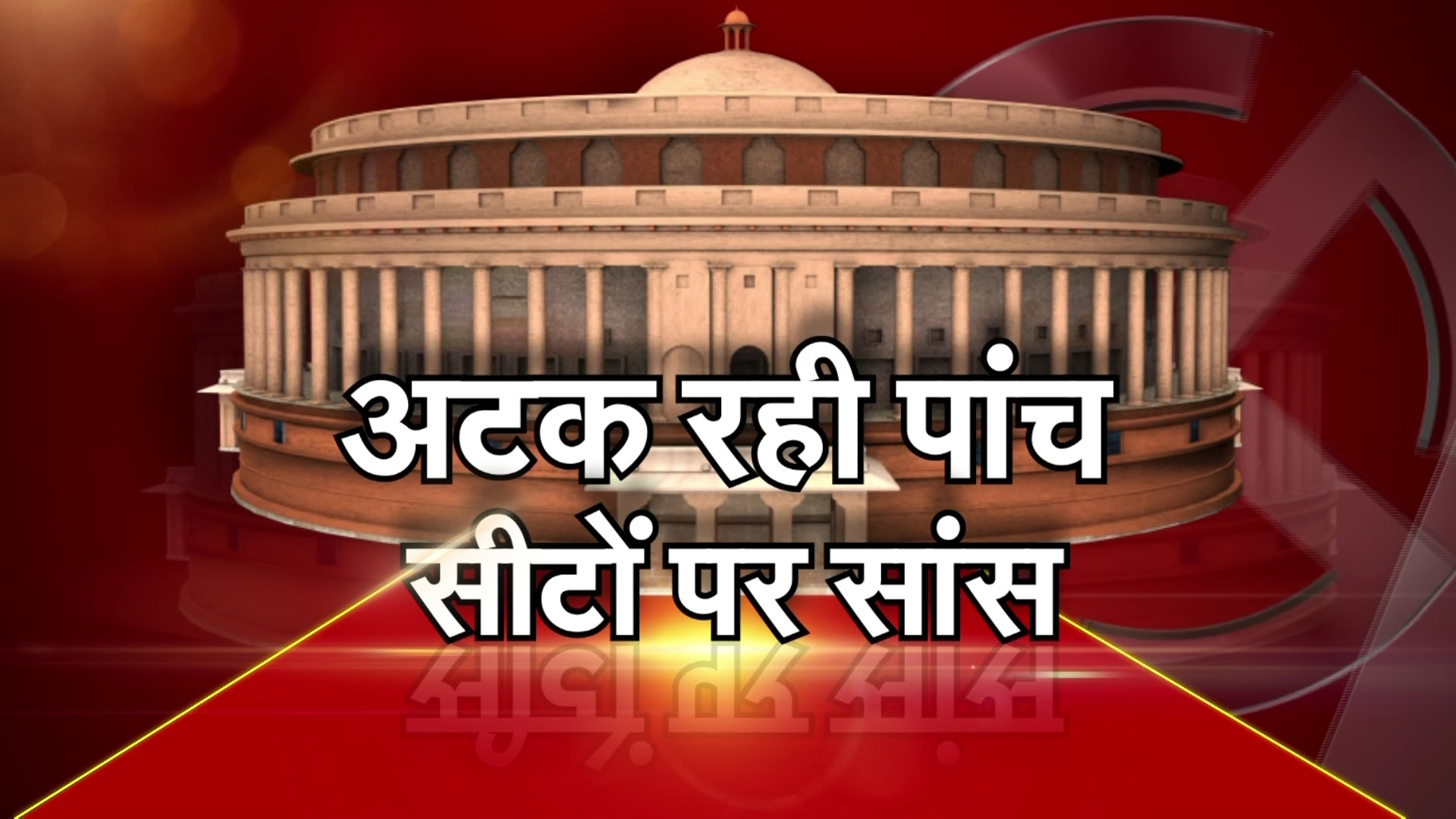पांच लोकसभा सीटों पर थर्ड फ्रंट का पेच