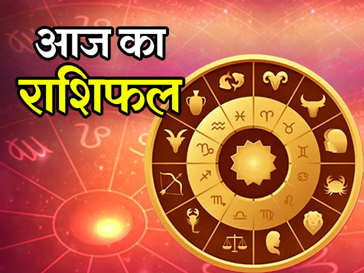 aaj ka rashifal