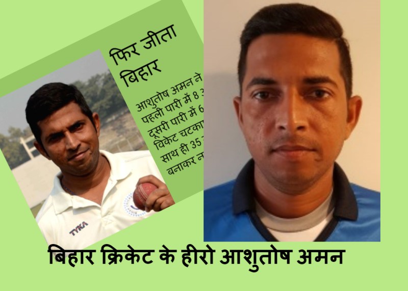 बिहार क्रिकेट के नए हीरो आशुतोष अमन