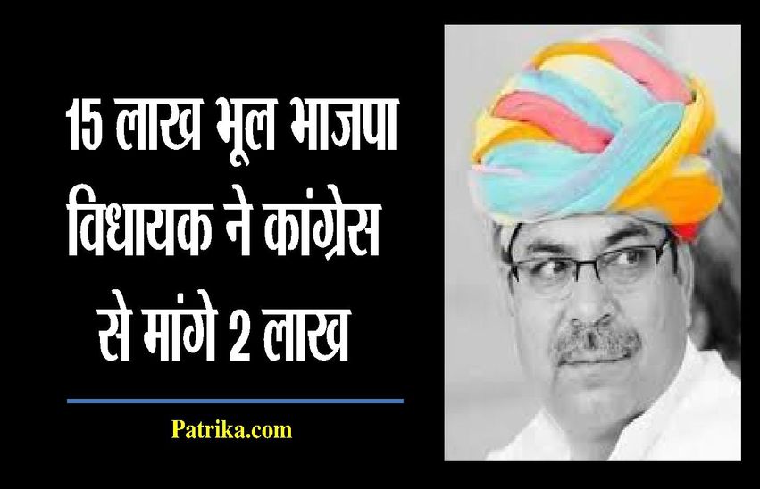 BIG Politics: 15 लाख भूल उल्टे कांग्रेस से 2 लाख मांग रही भाजपा