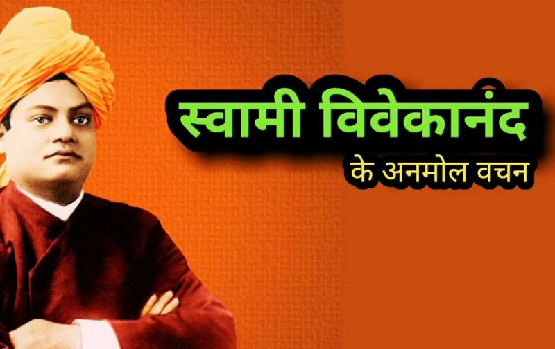swami Vivekananda Jayanti: swami vivekanand ke 15 anmol vachan