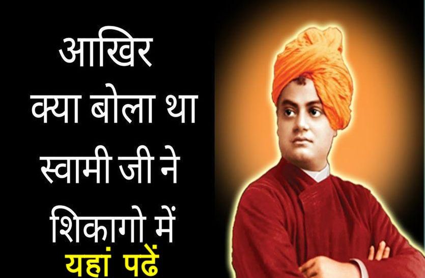 Swami Vivekananda Chicago Speech In Hindi
