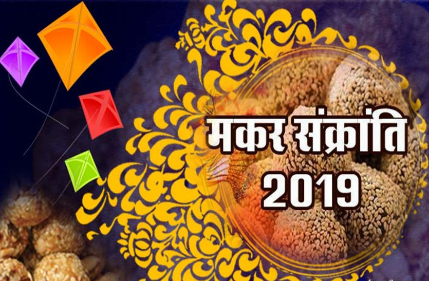makar sankranti 2019