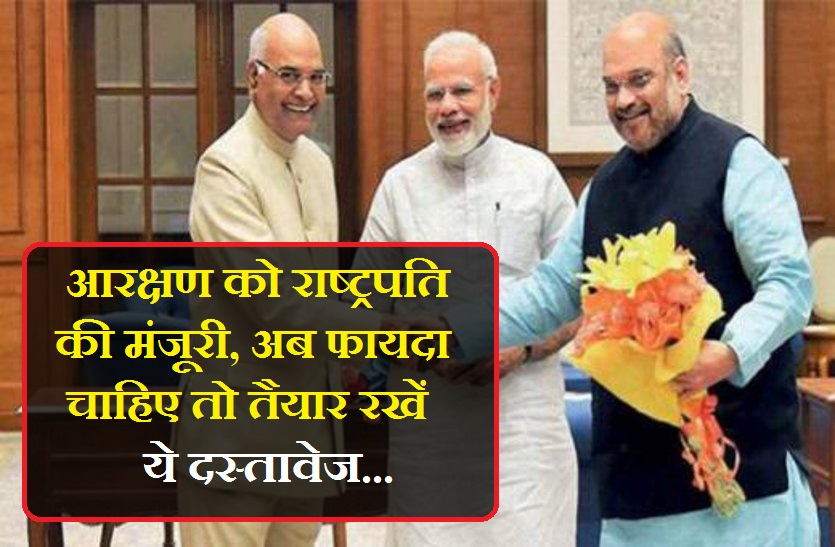 president ram nath kovind approves reservation bill now make your papers ready in hindi