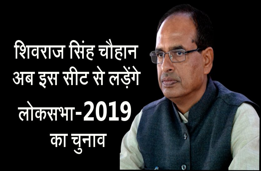 shivraj singh on loksabha election 2019