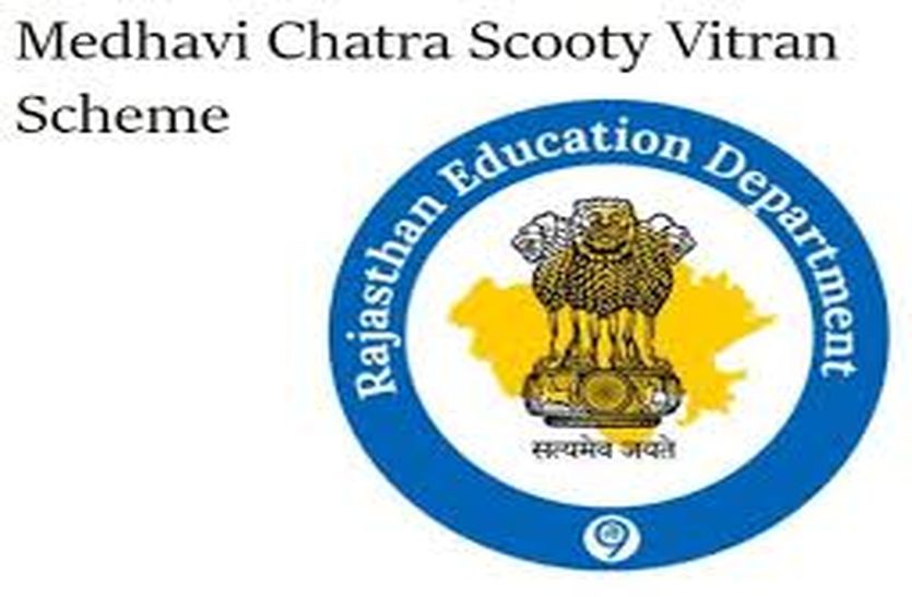 मेधावी स्कूटी वितरण योजना
