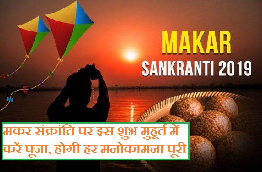 Makar Sankranti 2019 Puja Mantra and Shubh Muhurat