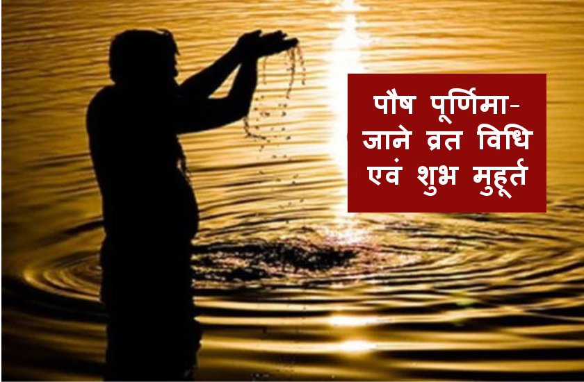 paush purnima