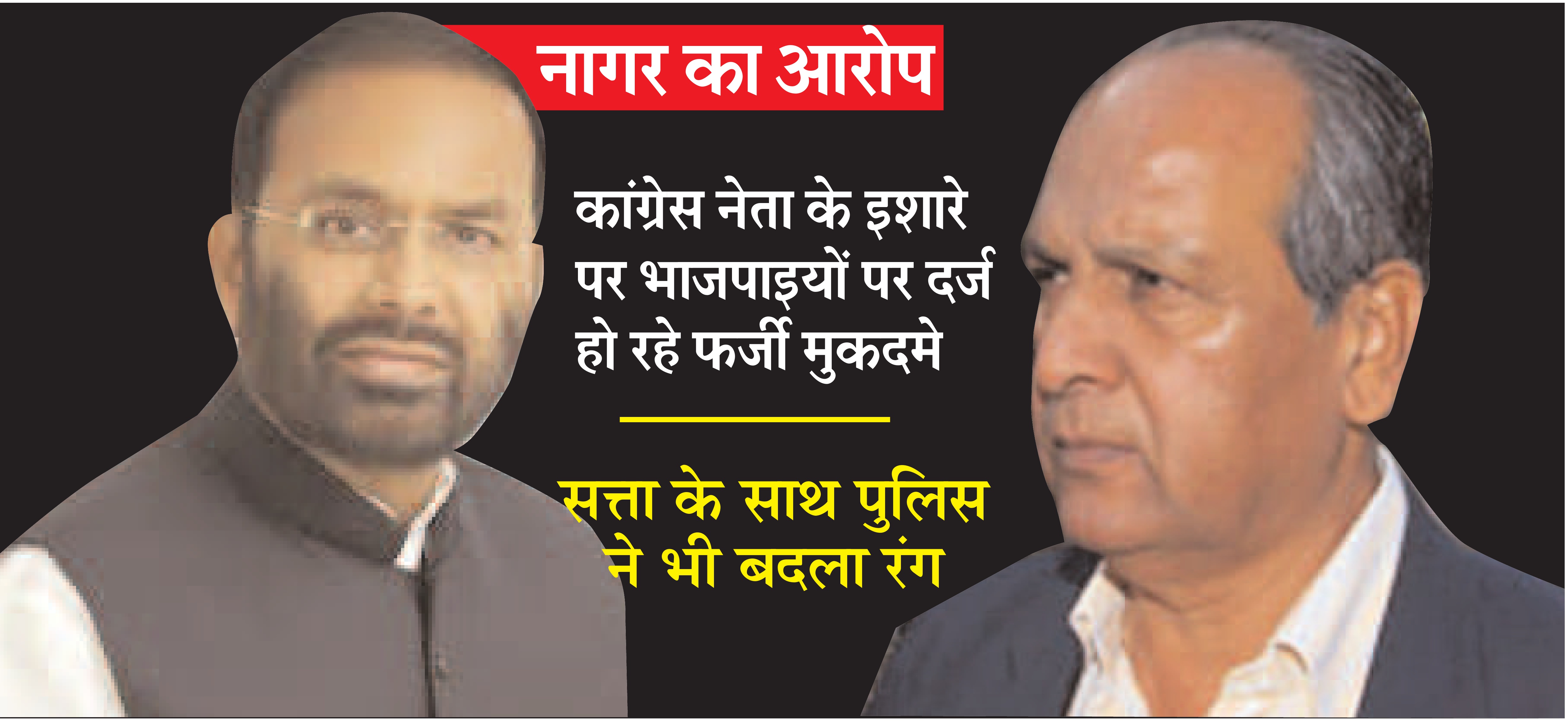 कांग्रेस के बहाने भरत सिंह पर निशाना: नागर बोले- इशारा पाकर पुलिस भाजपाइयों पर दर्ज कर रही फर्जी मुकदमें