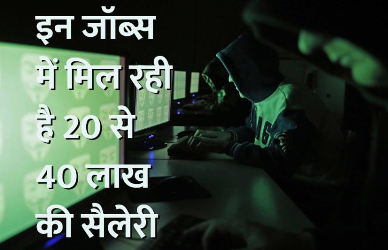 jobs,jobs in india,artificial intelligence,Education,hackers,career courses,software science,highest paid jobs in india,hacking course,