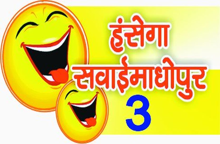 'हंसेगा सवाईमाधोपुर ' कार्यक्रम शीघ्र