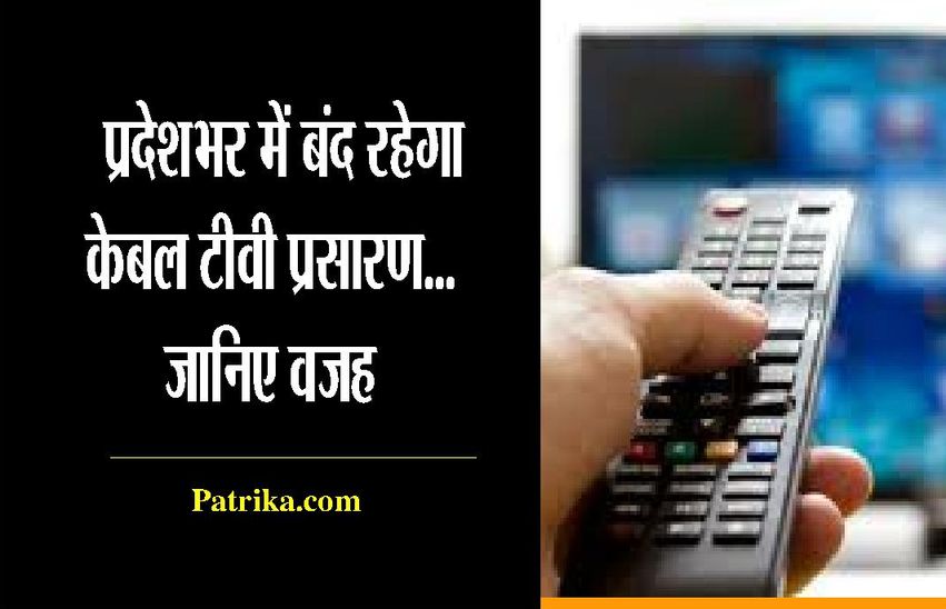 प्रदेशभर में केबल टीवी प्रसारण रहेगा बंद..जानिए वजह