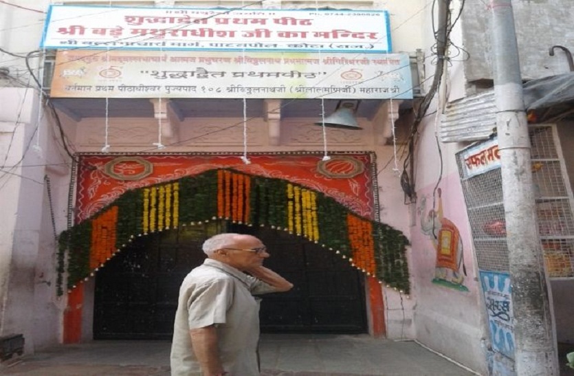 पर्यटन की दृष्टि से विकसित होगा बड़े मथुराधीश जी का मंदिर