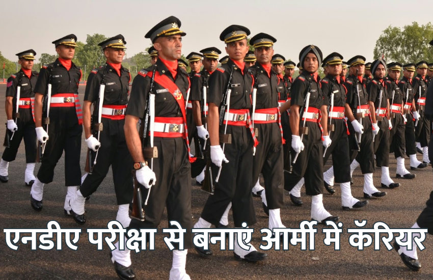 NDA,Education,exam,admission,Army Jobs,career courses,education news in hindi,NDA Exam,career in army,
