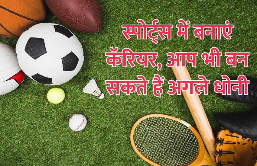 jobs,jobs in india,Sports,admission,career courses,career tips in hindi,career in sports,