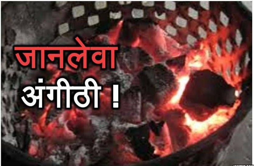 अंगीठी बनी जानलेवा