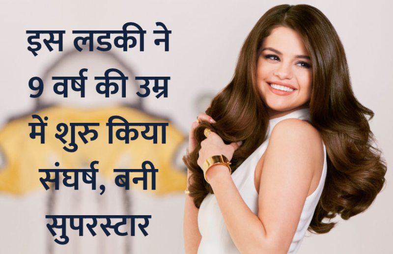 Selena Gomez,success mantra,Management Mantra,motivational story,career tips in hindi,inspirational story in hindi,motivational story in hindi,business tips in hindi,selena gomez biography in hindi,