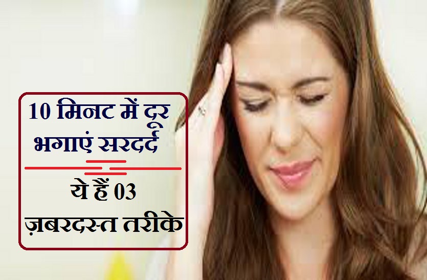 sirdard ayurveda upay in hindi: 10 मिनट में दूर भगाएं सिरदर्द! @headache