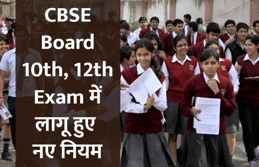 CBSE,Education,education news in hindi,CBSE board exam,CBSE exam,CBSE 10th Exam,CBSE 12th Exam,CBSE Board 12th exam,cbse board exam result,CBSE Board 10th exam,