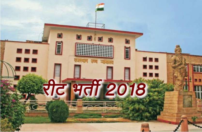 REET 2018 Level 1 : New Teachers Posting In Alwar