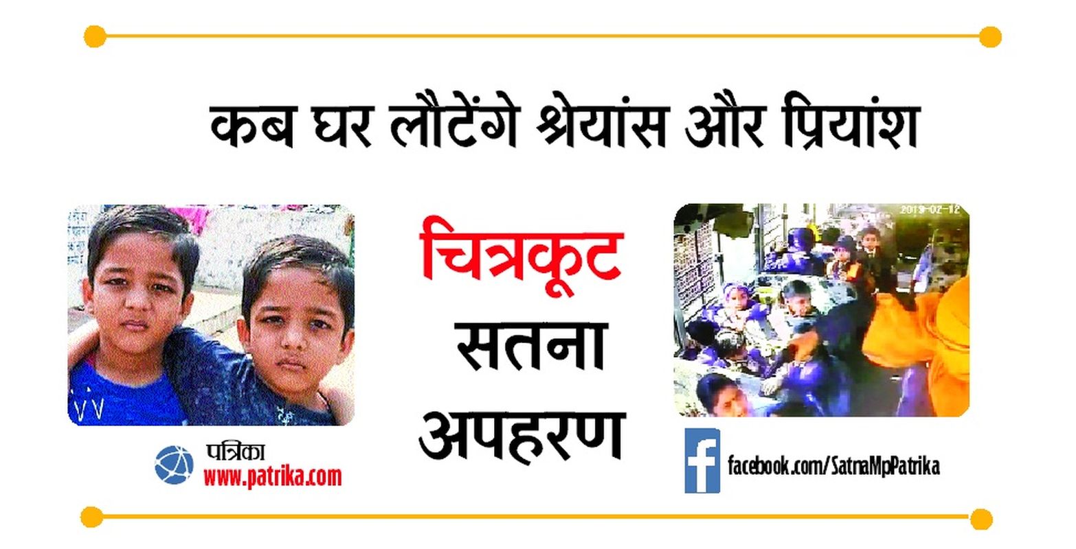 satna kidnap 3rd Day Latest News : Chitrakoot LKG Children News