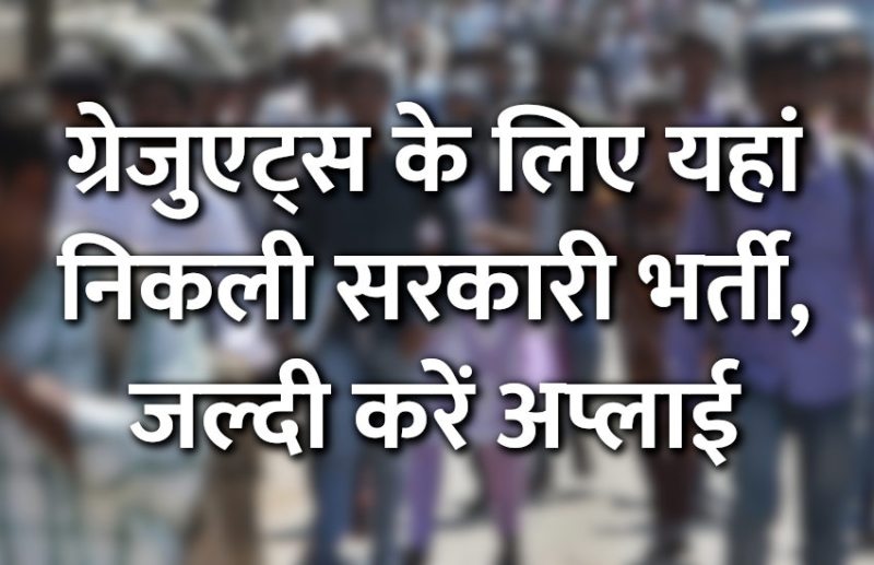 govt jobs in hindi, govt jobs, govt jobs 2019, Government Job 2019, Sarkari Naukri 2019, rajasthan news, rajasthan, राजस्थान, Sarkari Naukri Search, Latest Government job, govt jobs, Staff selection commission, SSC, SSC Jobs, govt jobs in hindi, Sarkari Naukari 2019, सरकारी नौकरी, सरकारी नौकरी 2019, rojgar samachar, employment news in hindi, upsc jobs in hindi, govt jobs 2019, UPSC, government jobs, UPSC exam, Govt Jobs, latest government jobs, jobs in hindi, latest government job, UPSC Jobs,  upsc vacancy, 