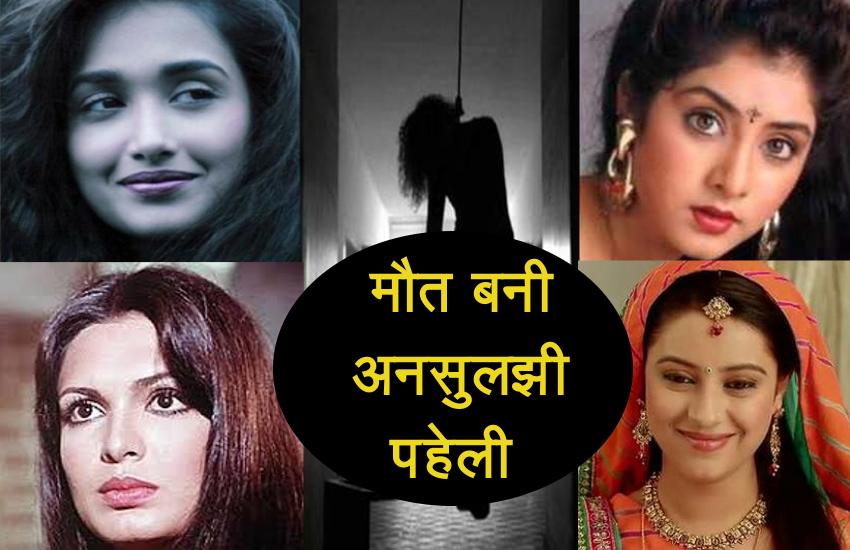 Top 5 bollywood and tv Actresses death mystry