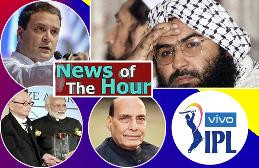 NEWS Of THE HOUR- आतंकी जैश के मुख्यालय की सुरक्षा बढ़ाने से लेकर राहुल का आंध्र प्रदेश को विशेष राज्य का दर्जा देने की 5 बड़ी खबरें