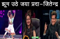 Super dancer 3: कंटस्टेंट्स का डांस देख हक्के-बक्के रह गए जयाप्रदा-जितेन्द्र, 'डफली वाले' पर जमकर मचाया धमाल