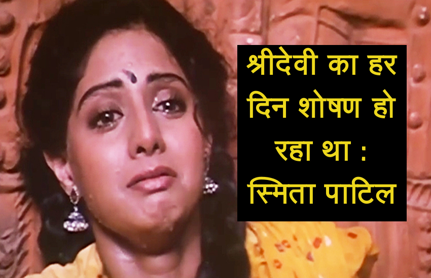 sridevi death anniversary smita patil interview she is being exploited