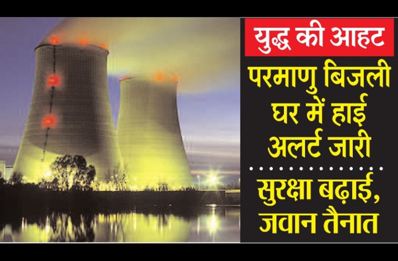 High alert in nuclear power plant
