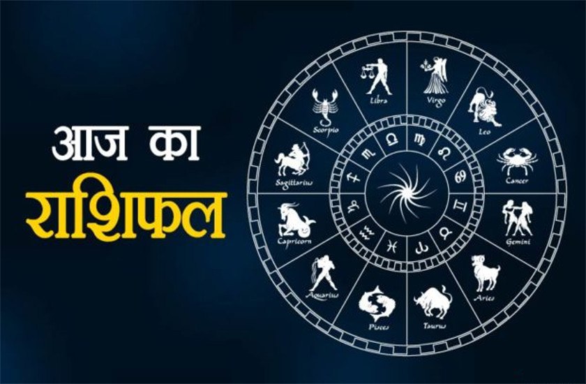aaj ka rashifal