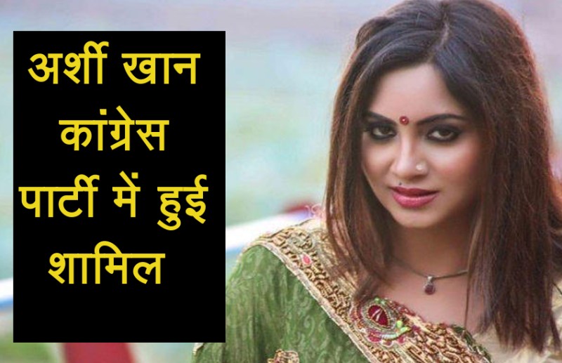 bigg boss 11 participant arshi khan join congress party