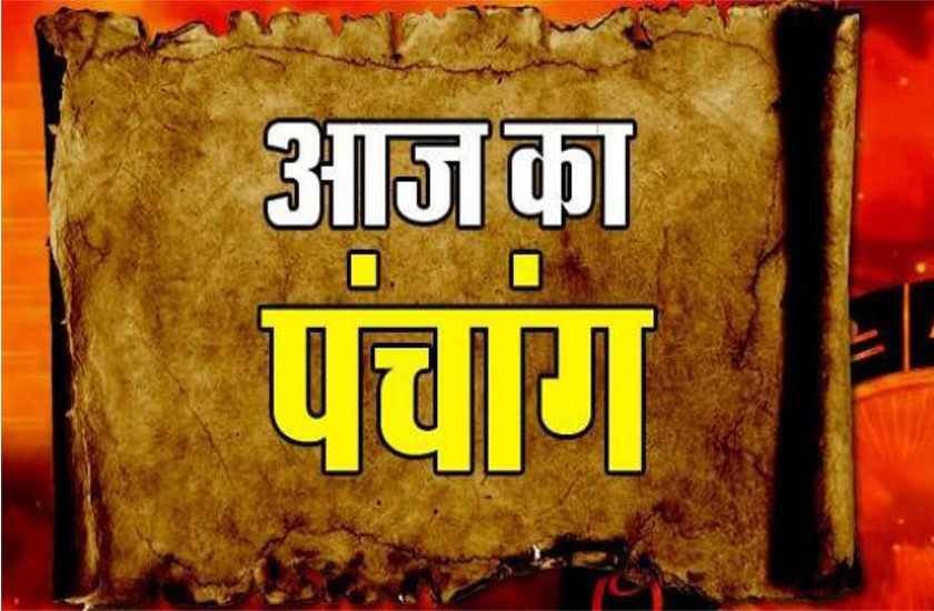 aaj ka panchang