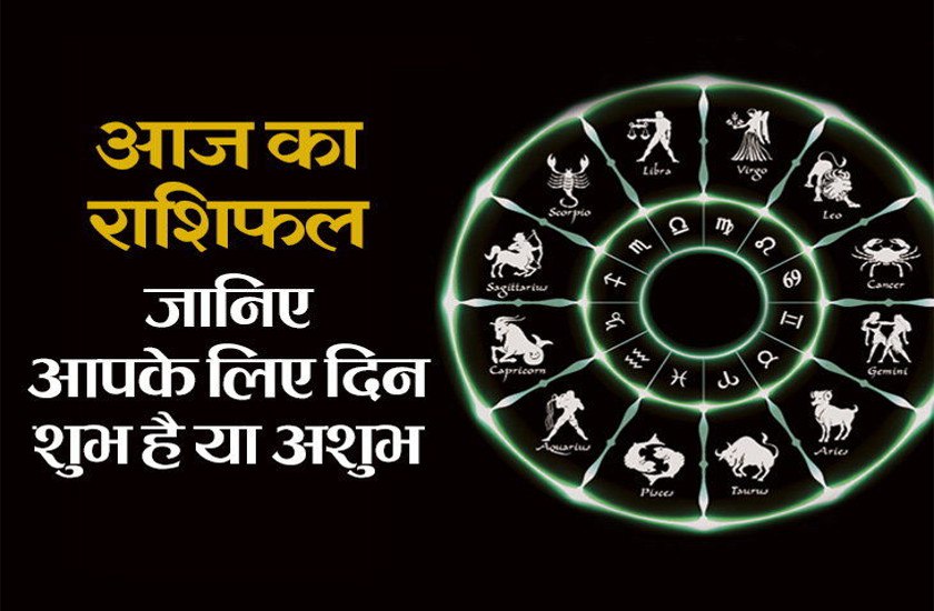 aaj ka rashifal