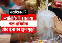 maha shivratri 2019 date time jalabhishek shubh muhurat and puja vidhi
