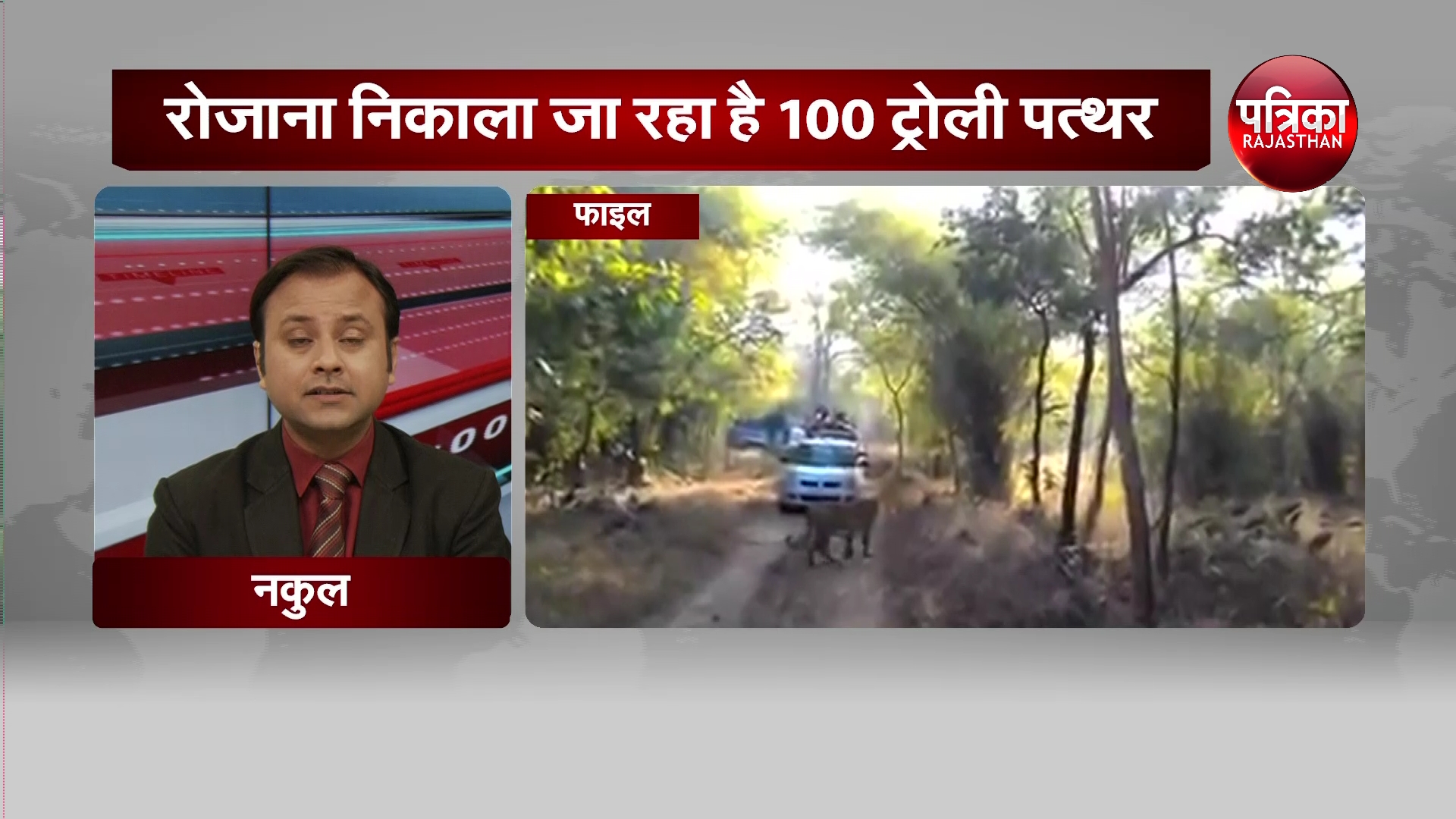 रणथम्भौर में अवैध खनन, धमाकों से चिड़चिड़े हो रहे बाघ