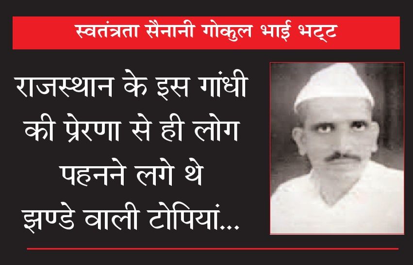 Gokul Bhai Bhatri Jayanti